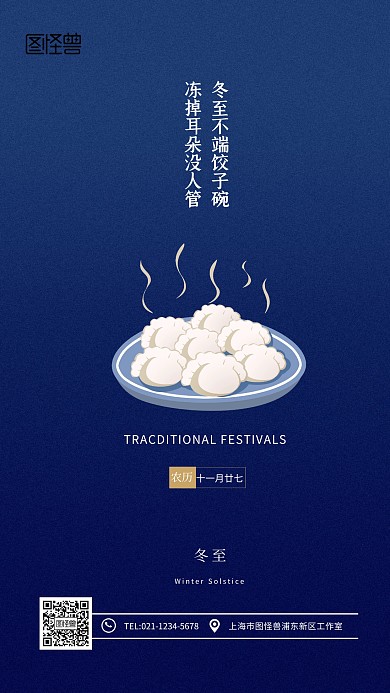 简约冬至蓝色二十四节气手机海报