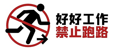 标题禁止标识创意简约趣味公众号首图