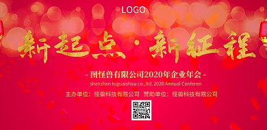 红色喜庆年终年会晚会背景新起点新征程