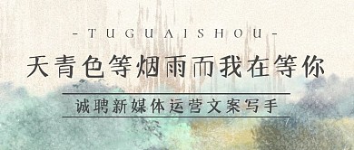 复古水墨招聘文案公众号封面首图