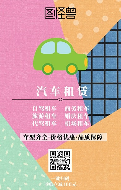 汽车租赁海报