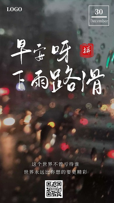 早安下雨路滑简约励志宣传日签