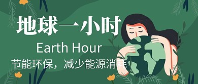 地球一小时卡通夜晚公众号封面