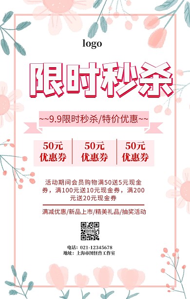 9.9限时秒杀促销海报