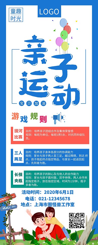 蓝色亲子活动游戏规则易拉宝