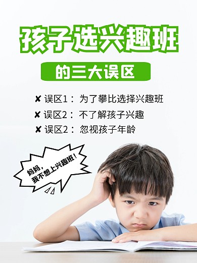 孩子选择兴趣班三大误区小红书封面