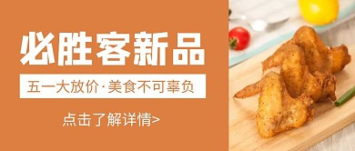 简约大气必胜客新品上市公众号封面首图