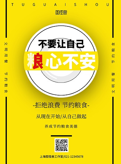  校园粮食节约线条黄色简约节约倡议海报