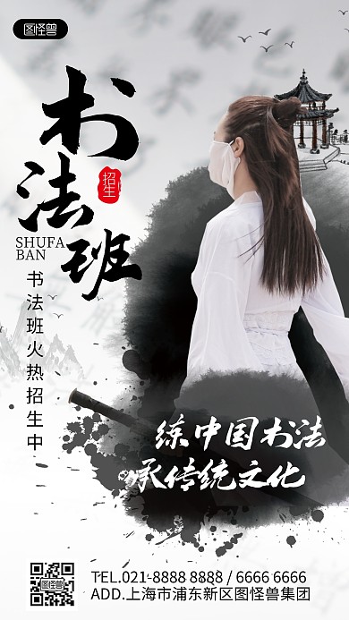 书法班招生江湖风人物手机海报