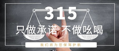 简约315消费者权益日公众号封面