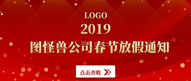 2019简约春节放假公众号封面