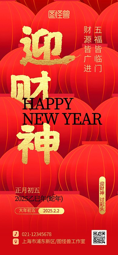 创意2025蛇年春节正月初五年俗宣传海报