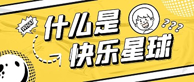 什么是快乐星球公众号封面首图热点话题