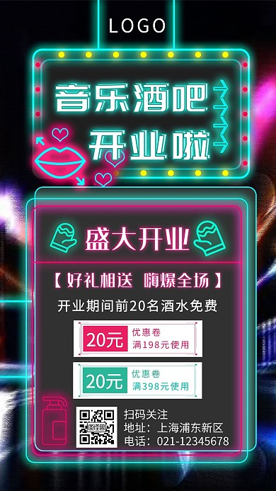 创意霓虹灯酒吧盛大开业手机海报
