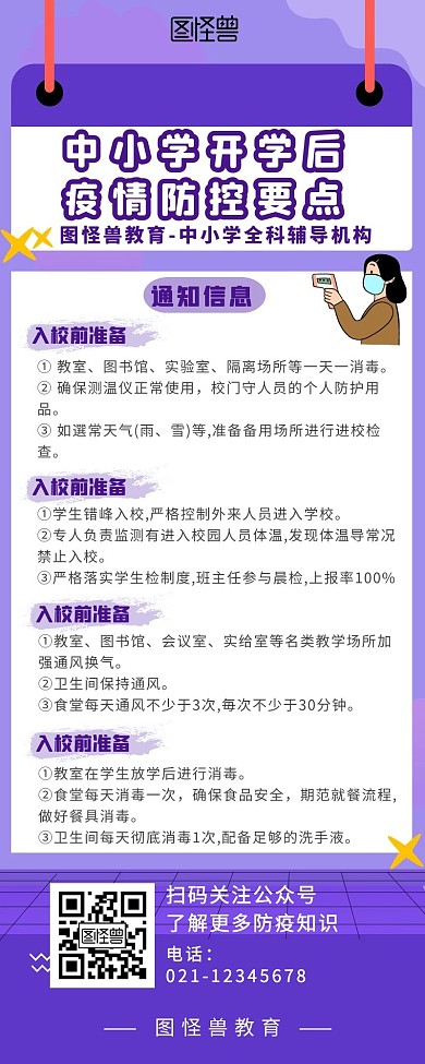中小学开学防疫注意事项紫色大气简约
