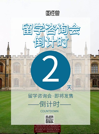 留学咨询会倒计时宣传海报