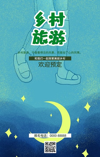 乡村旅游海报
