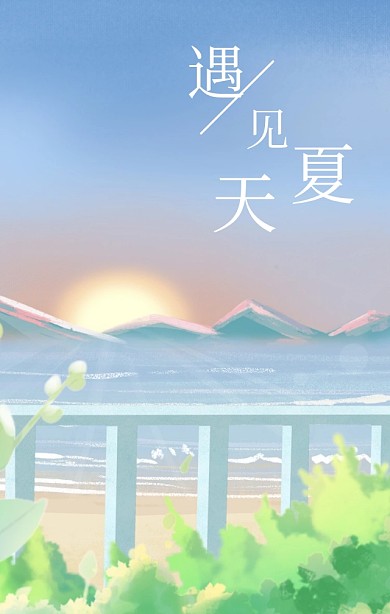 简约清新手绘粉色遇见夏天海报