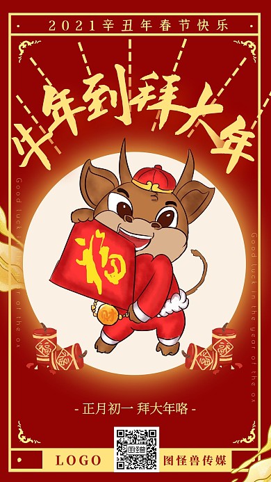 红喜庆正月习俗2021牛年大年初一拜大年