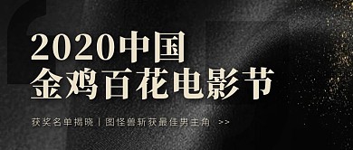 百花奖获奖名单公布黑色公众号封面