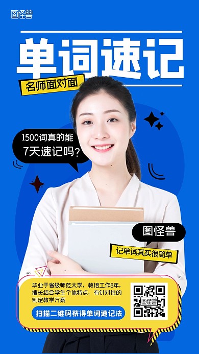 单词速记辅导老师介绍早教扁平手机海报