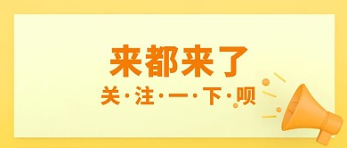 来都来了关注一下呗卡通公众号封面