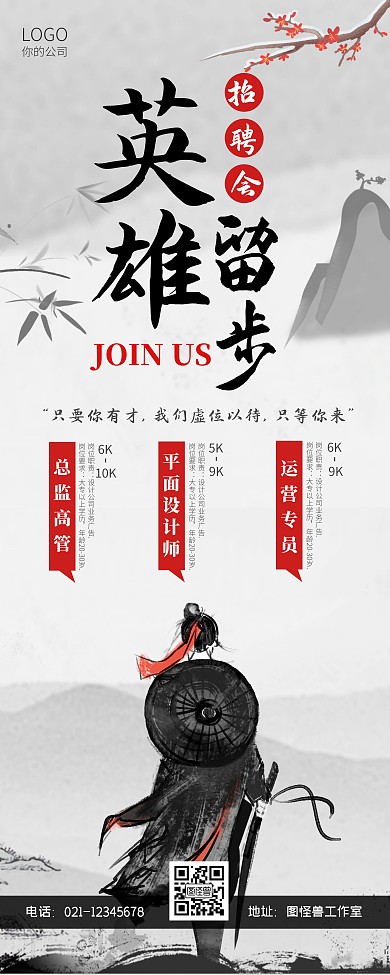复古水墨灰色英雄留步招聘易拉宝
