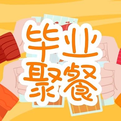 卡通简约毕业聚餐毕业季聚会公众号封面次图