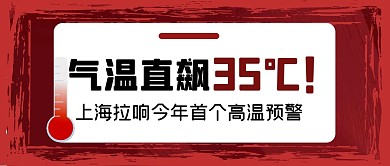 气温直飙首个高温预警公众号首图