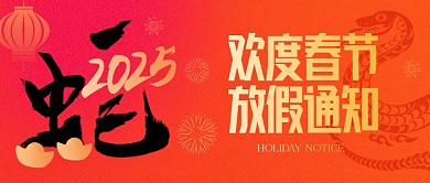 简约春节放假通知公众号首图