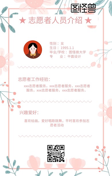 志愿者人员介绍个人应聘简历表格简历