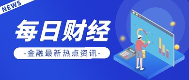 金融最新热点财经新闻公众号封面首图