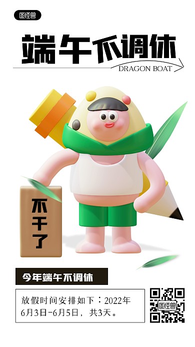 创意趣味端午不调休3D海报