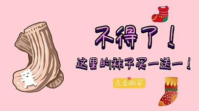 活动促销袜子卡通粉色创意公众号封面