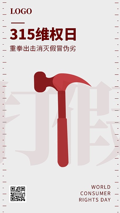 315品牌借势打假锤子简约手机海报