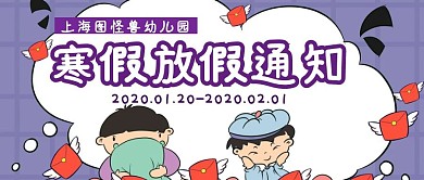 幼儿园寒假放假通知 公众号紫色卡通