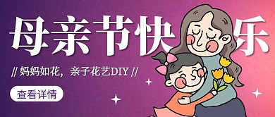 创意插画母亲节亲子花艺公众号封面