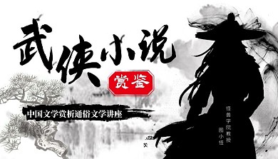 武侠小说赏鉴文学古风讲座课程封面