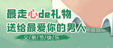 父亲节节日祝福礼物公众号封面首图