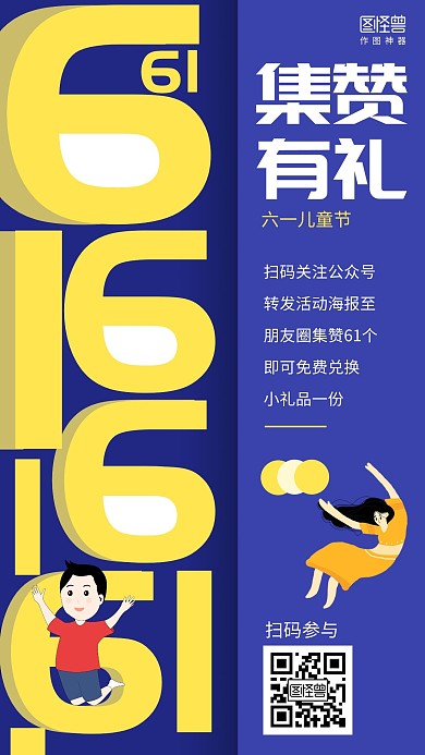 简约六一儿童节转发集赞促销海报