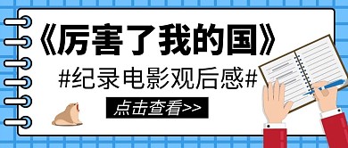 厉害了我的国电影观后感宣传公众号封面首图