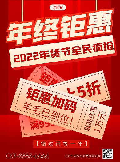 年货节活动促销折扣红色创意竖版海报