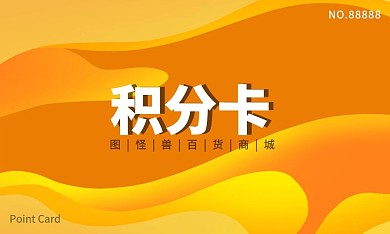 橙色流体简约商务商城积分卡