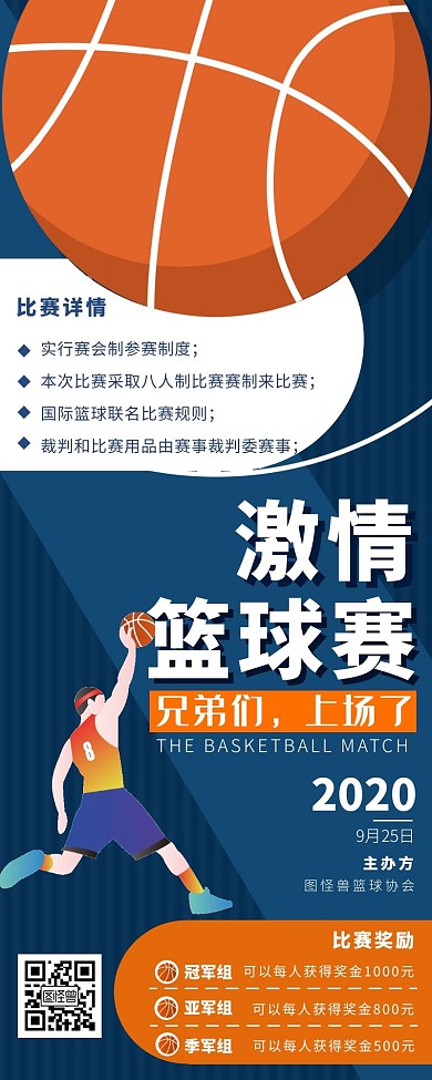篮球比赛长海报蓝色简约
