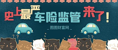 车险监管封面史上最严车险监管来了封面