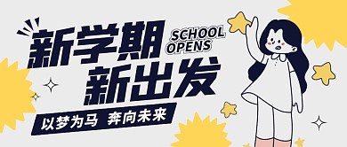 新学期新出发开学季公众号封面首图