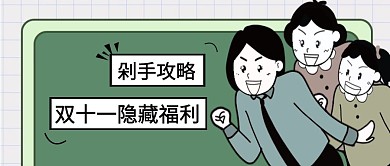 剁手攻略简约彩色营销红包公众号封面