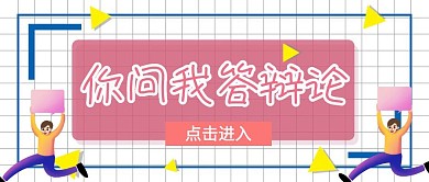 公众号首图你问我答