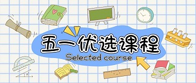 五一优选课程蓝色卡通风公众号封面