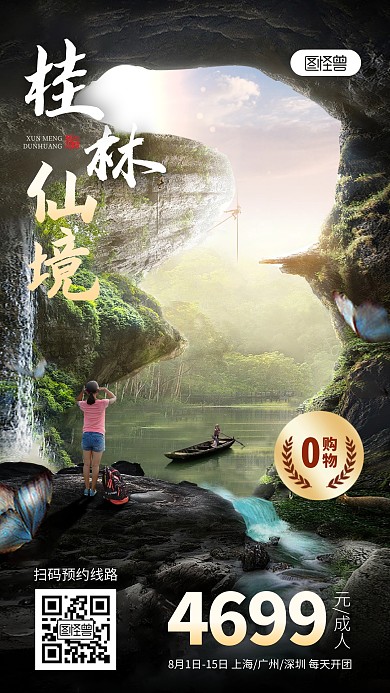 桂林旅游合成特效手机海报